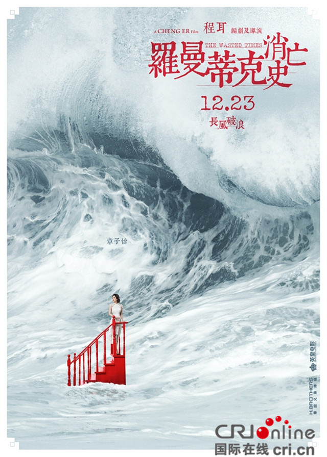 羅曼蒂克消亡史