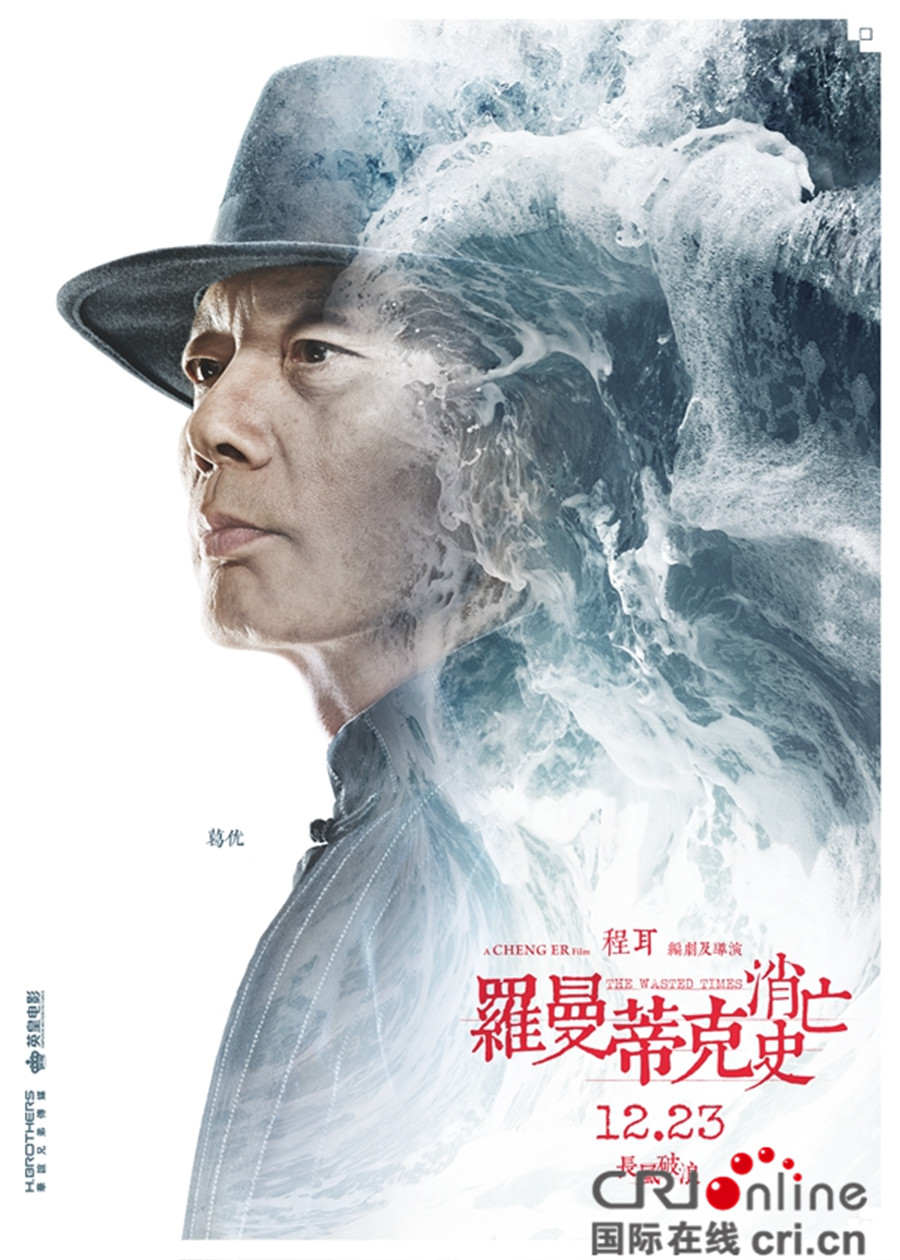 《罗曼蒂克消亡史》曝角色海报 葛优章子怡露真容
