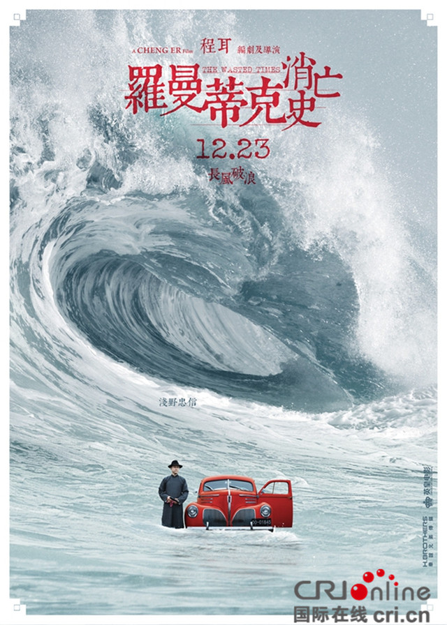 羅曼蒂克消亡史