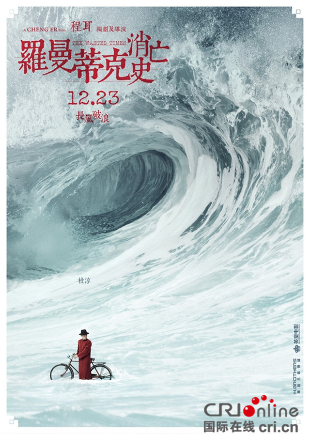 羅曼蒂克消亡史