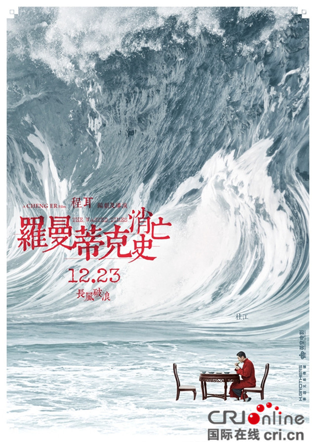羅曼蒂克消亡史