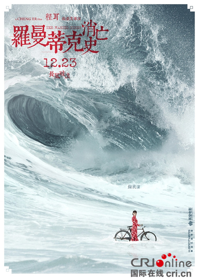 羅曼蒂克消亡史