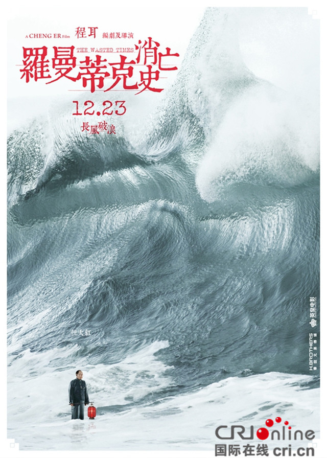 羅曼蒂克消亡史