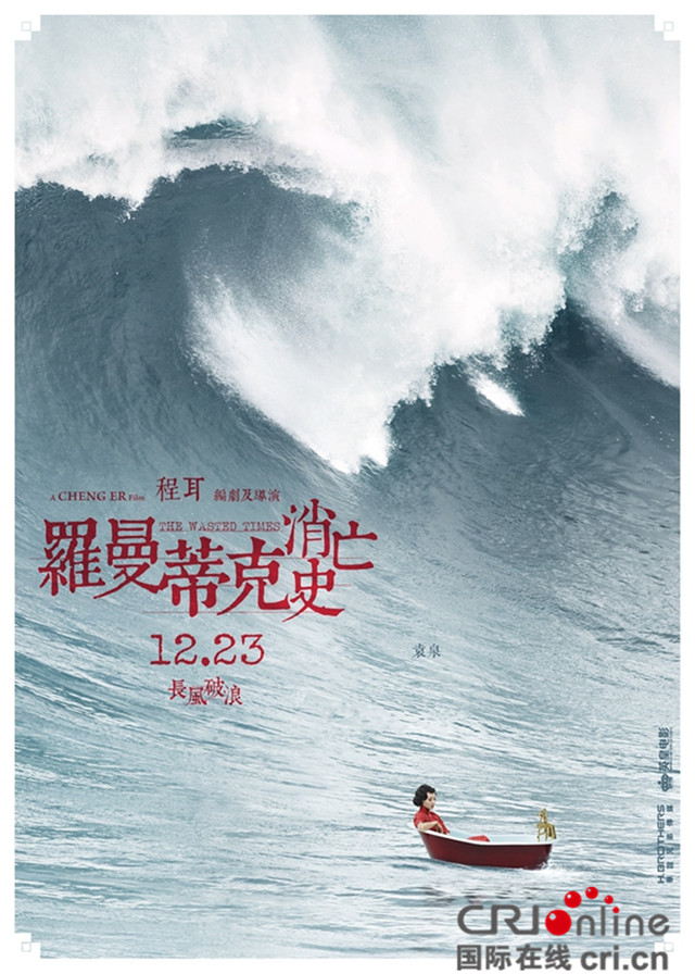 羅曼蒂克消亡史