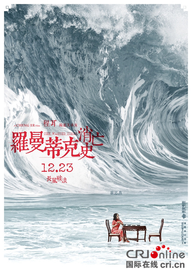 羅曼蒂克消亡史