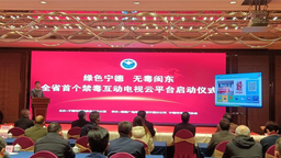 福建省首个禁毒互动电视云平台正式运营