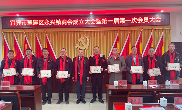 宜宾市翠屏区永兴镇商会成立大会举行