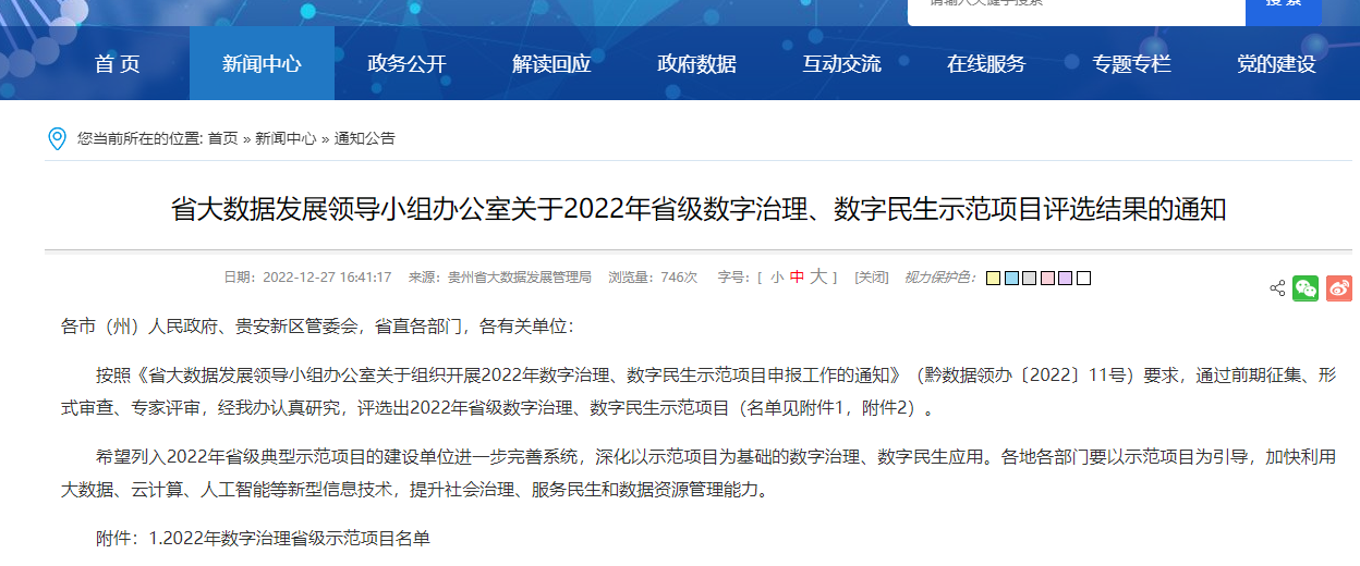 六盘水唯一 “盘州智慧城市”评选为2022年数字民生省级示范项目