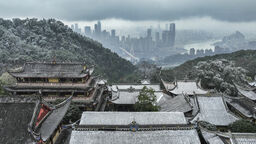 【城市远洋】重庆：雪润大地 景色如画