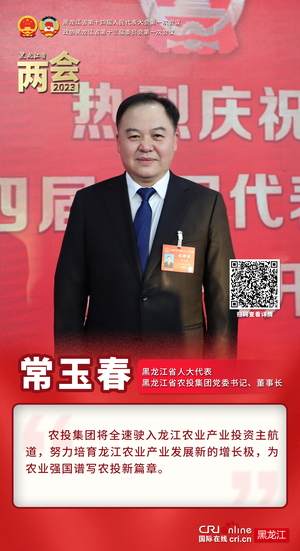 黑龙江省人大代表常玉春：扎实推进“四个一百” 勾勒农业强省“路线图”_fororder_微信图片_20230116163254