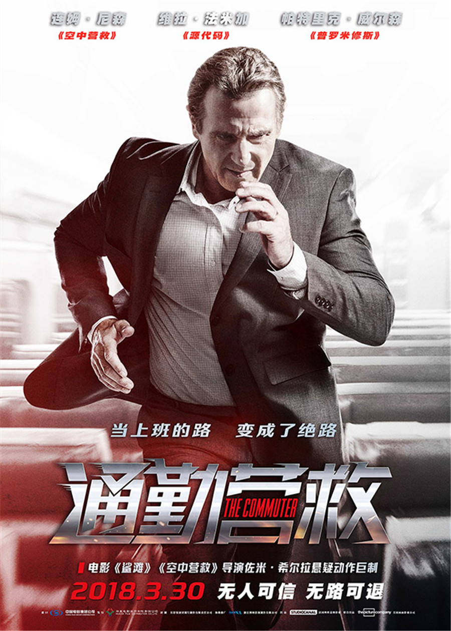 《通勤营救》连姆·尼森孤胆疾驰冲破重重疑云