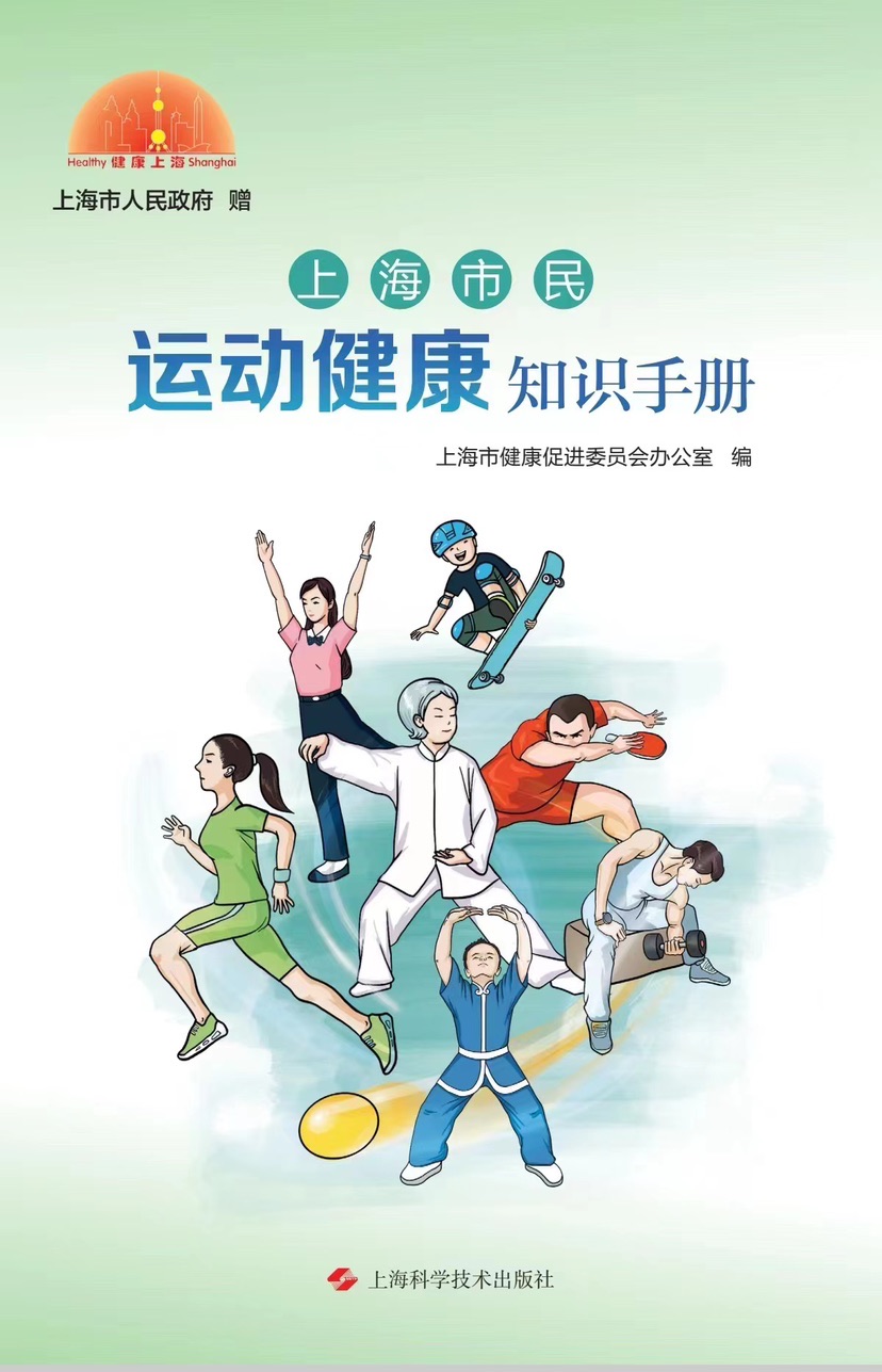 【图说上海】《上海市民运动健康知识手册》首发
