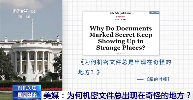 “泄密文件”事件持续发酵 共和党要查拜登住所访客记录 白宫：没有