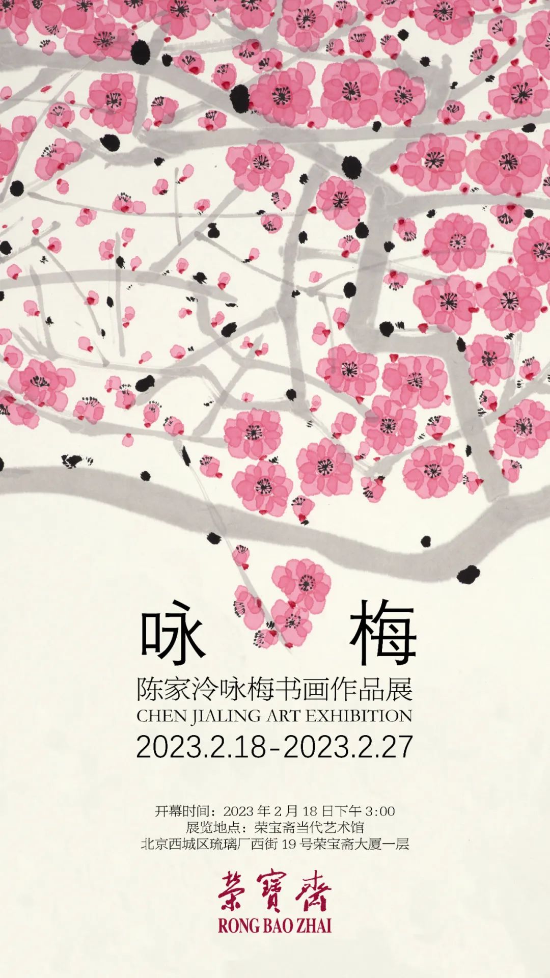 “陈家泠咏梅书画作品展”将于2月18日在荣宝斋当代艺术馆开展