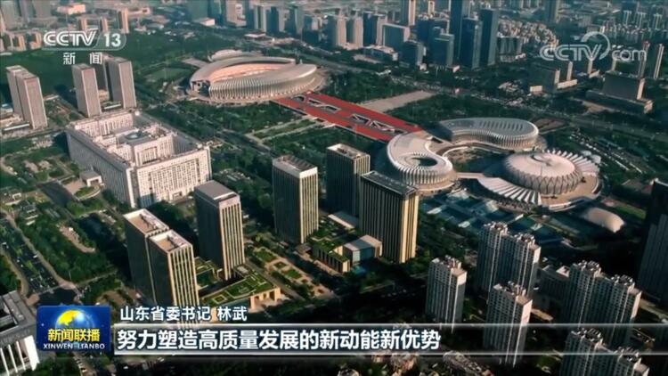 央视《新闻联播》专访山东省委书记林武：担当作为 培育壮大战略性新兴产业