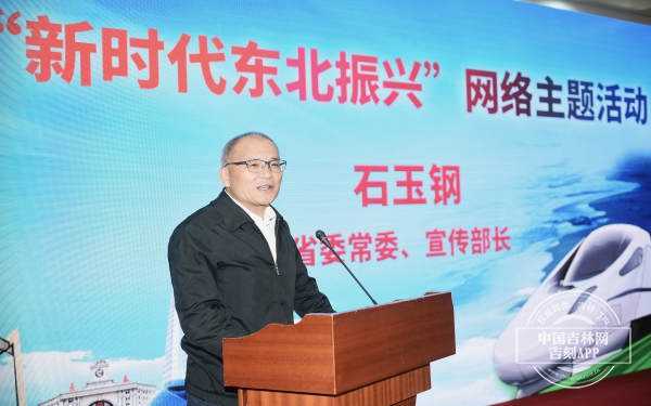 东北三省同步开展“新时代东北振兴”网络主题活动启动仪式20日在长春举行