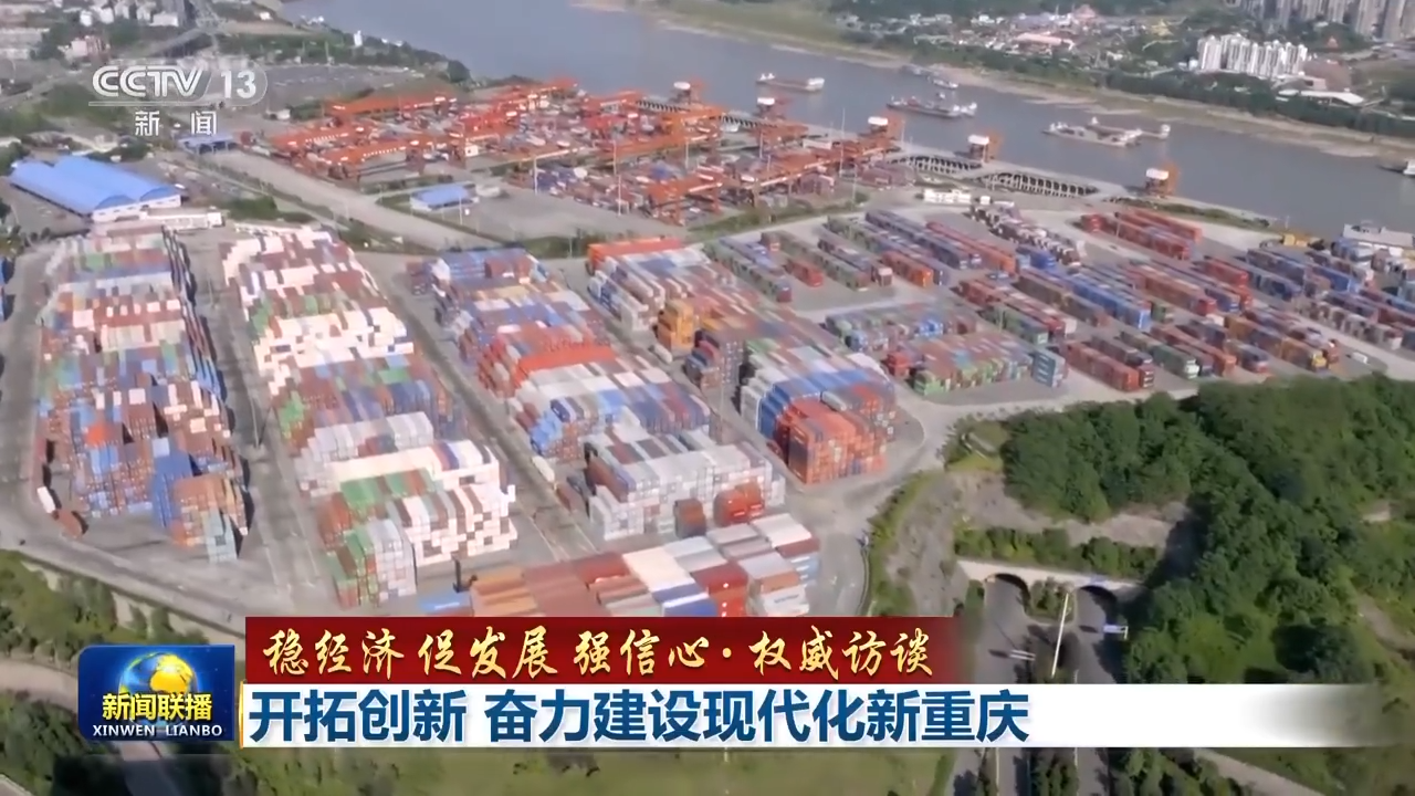 稳经济 促发展 强信心•权威访谈丨开拓创新 奋力建设现代化新重庆 - 国际在线移动版