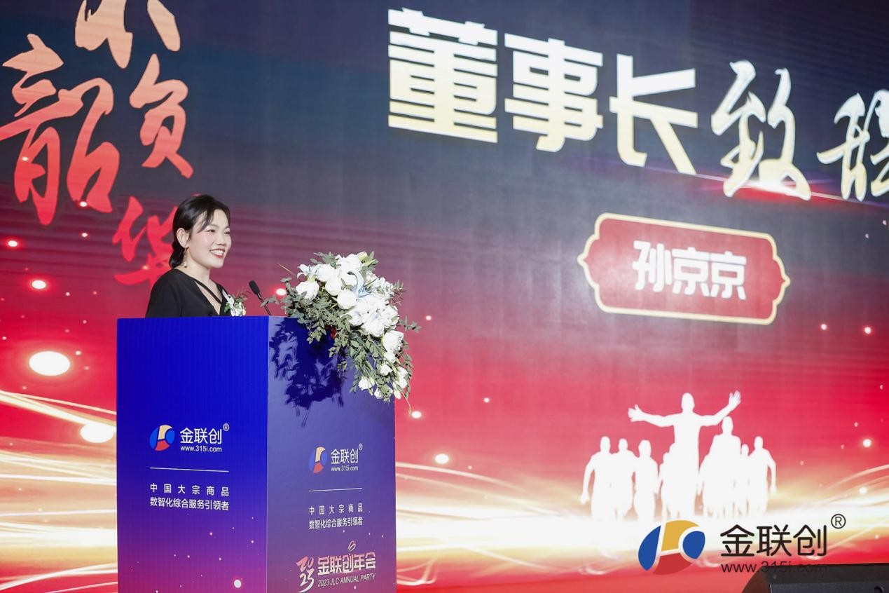 金联创举办2023年度“不负韶华 一路前行”年会