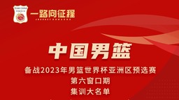 中国男篮世预赛第六窗口期集训名单公布 曾凡博入选