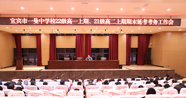 宜宾市一曼中学校：砥砺奋进创佳绩 满怀信心向未来_fororder_考务工作会现场-摄影-陈千军