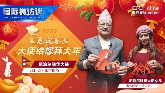 【國際微訪談】尼泊爾駐華大使攜家人剪紙兔 迎新春 給海內外中國人拜年
