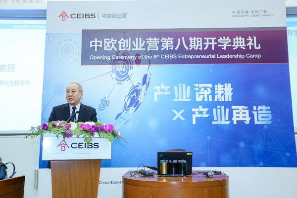中欧创业营第八期开学典礼成功举行