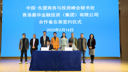 中國—東盟商務與投資峰會秘書處與香港嘉華金融投資（集團）有限公司簽署合作備忘錄