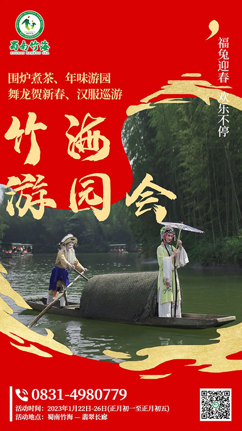 年味十足 宜賓蜀南竹海國家級旅遊度假區新春民俗遊園會喊你來耍_fororder_竹海遊園會即將拉開序幕，掃碼即可-供圖-蜀南竹海景區1