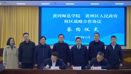黄冈师范学院与黄州区签订战略合作协议