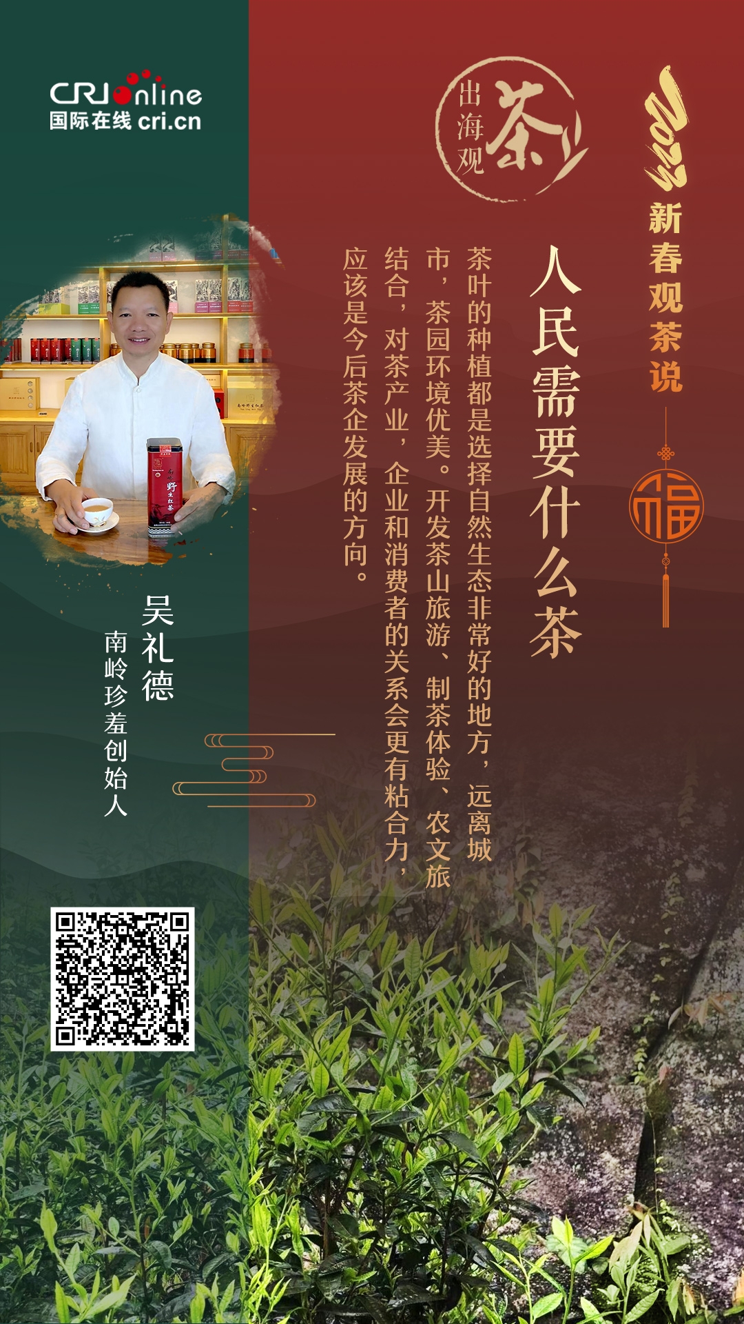 出海观茶 | 人民需要什么茶？吴礼德：农文旅结合 让茶和消费者更亲近