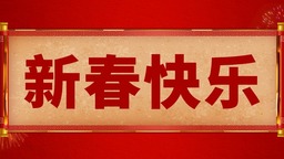 迎新春·贺新年 致沈阳市统一战线广大成员的新春贺信