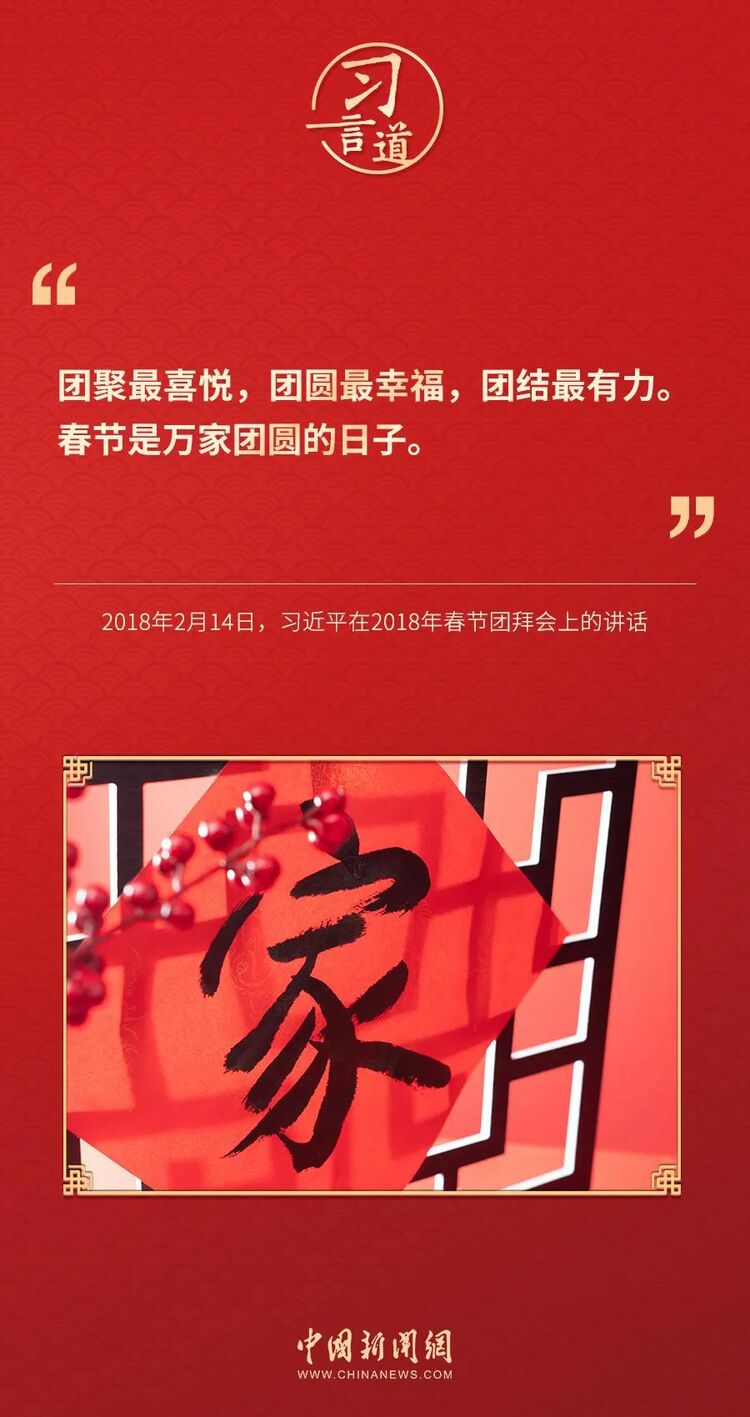 过年习言道春节是万家团圆的日子