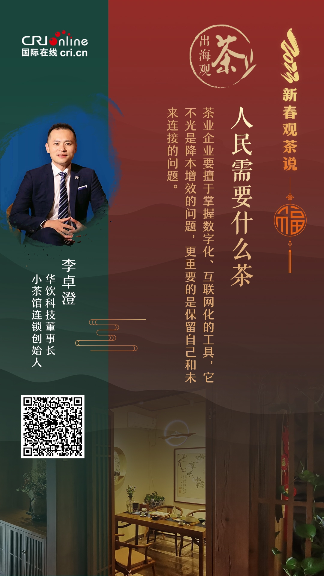 出海观茶 | 人民需要什么茶？李卓澄：做“数字化的茶馆”连接未来