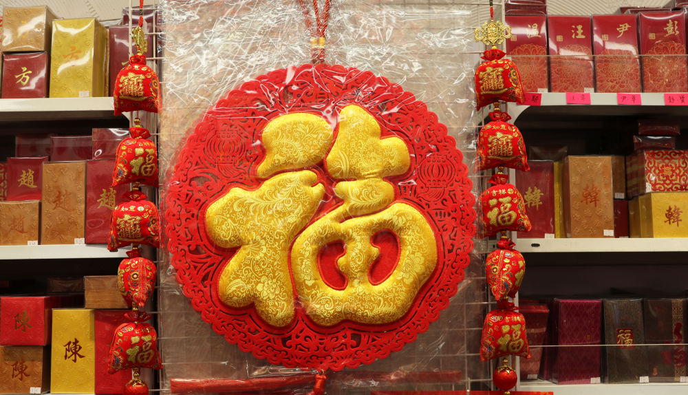 香港故事|“利是”封上的百家姓