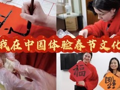 我在中國挺好的 | 我在中國體驗春節文化