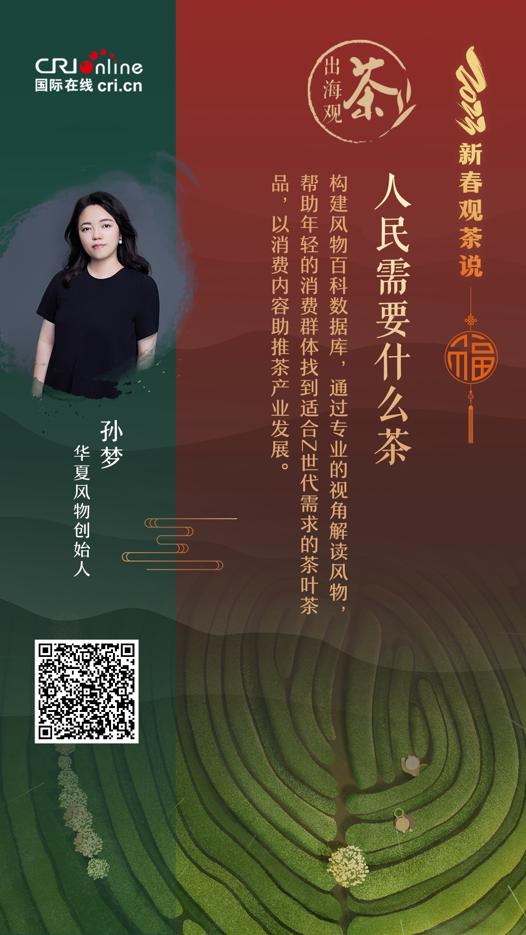 出海观茶 | 人民需要什么茶？孙梦：风物百科数据库帮助Z世代找到好茶