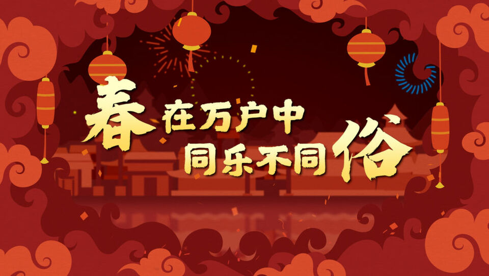 新春走基層｜春在萬戶中 同樂不同俗