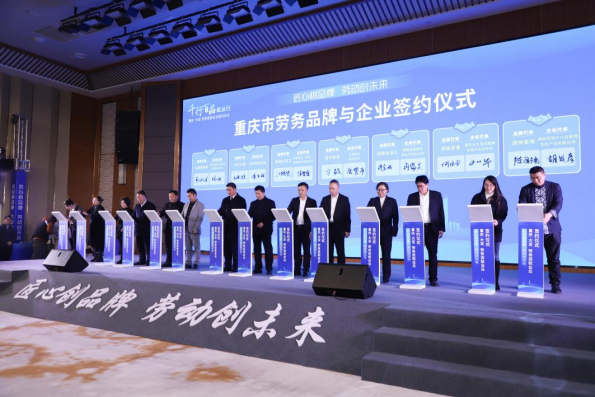 【原创】重庆21个劳务品牌“组团”签约 预计带动5.6万余人就业_fororder_图片1(1)