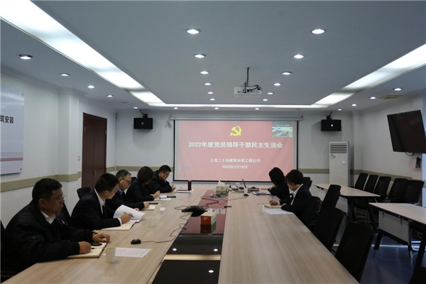 上海二十冶建安公司党委召开2022年度党员领导干部民主生活会_fororder_W020230221382534920139