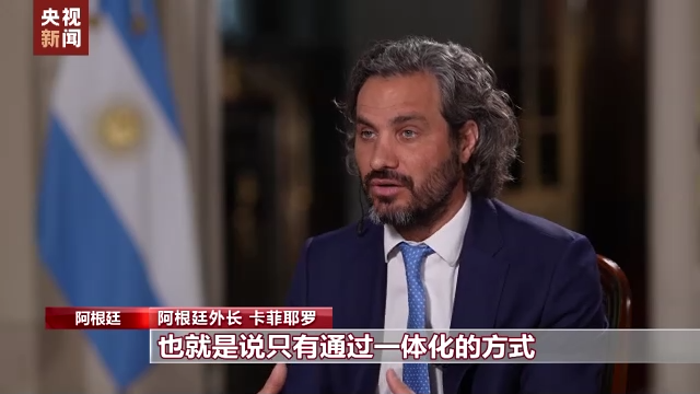 總臺記者專訪丨阿根廷外長：中國是阿根廷重要的貿易夥伴
