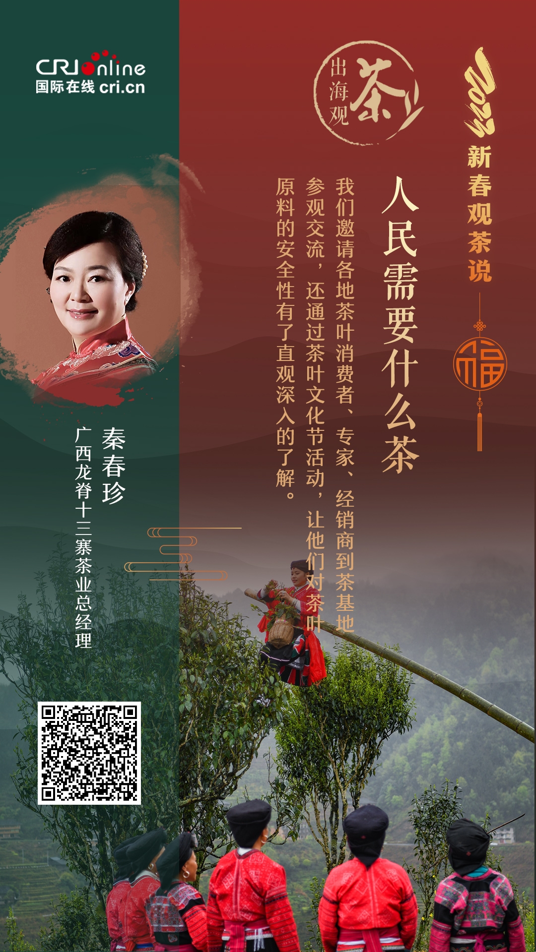 出海观茶 | 人民需要什么茶？秦春珍：绿色、有机茶的需求越来越大