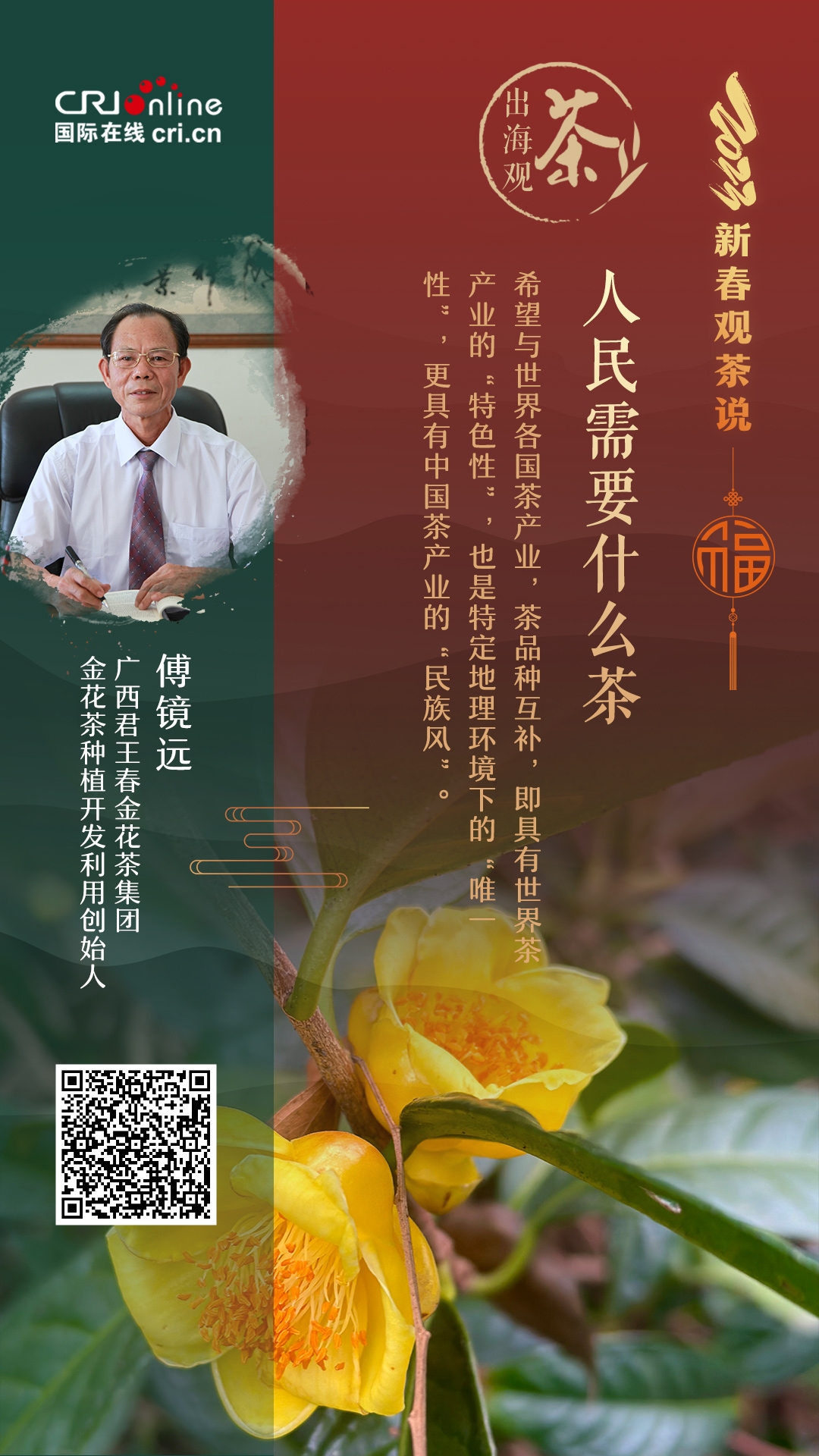 出海观茶 | 人民需要什么茶？傅镜远：推动中国茶业的“民族风”走向世界