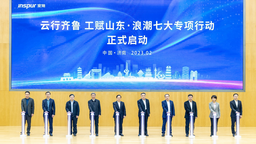 【原创】“云行齐鲁 工赋山东·浪潮七大专项行动”启动