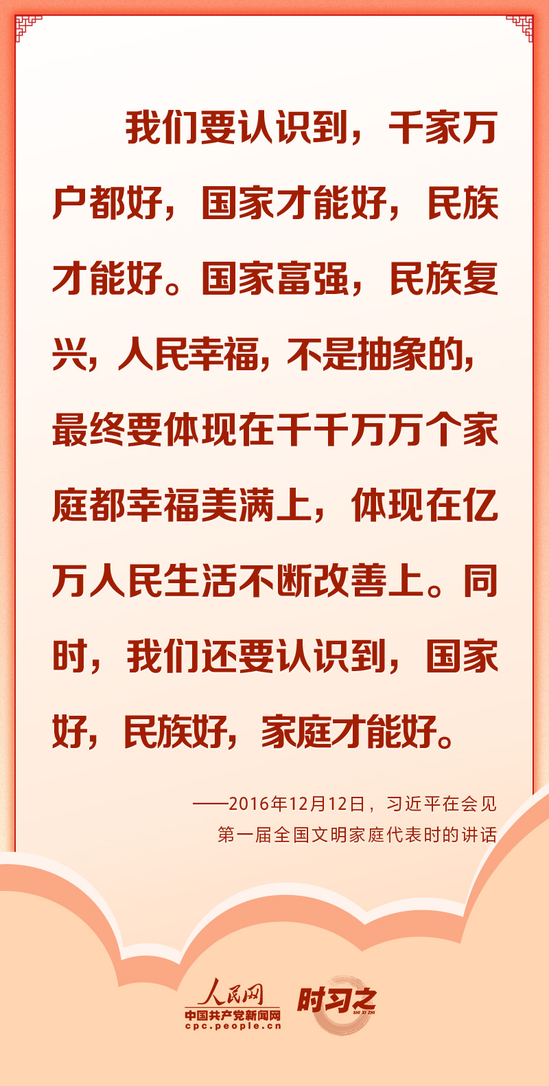 千家万户好国家才能好感悟习近平总书记的家国情怀