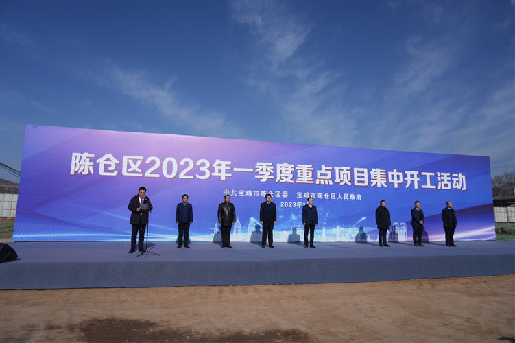 寶雞陳倉區2023年一季度132個重點項目集中開工  總投資328.29億元_fororder_圖片1