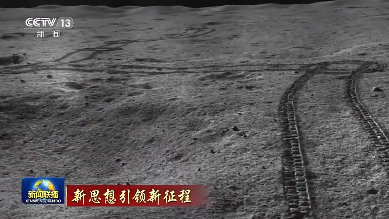新思想引領新征程丨玉兔呈祥 中國航天開啟探月新征程