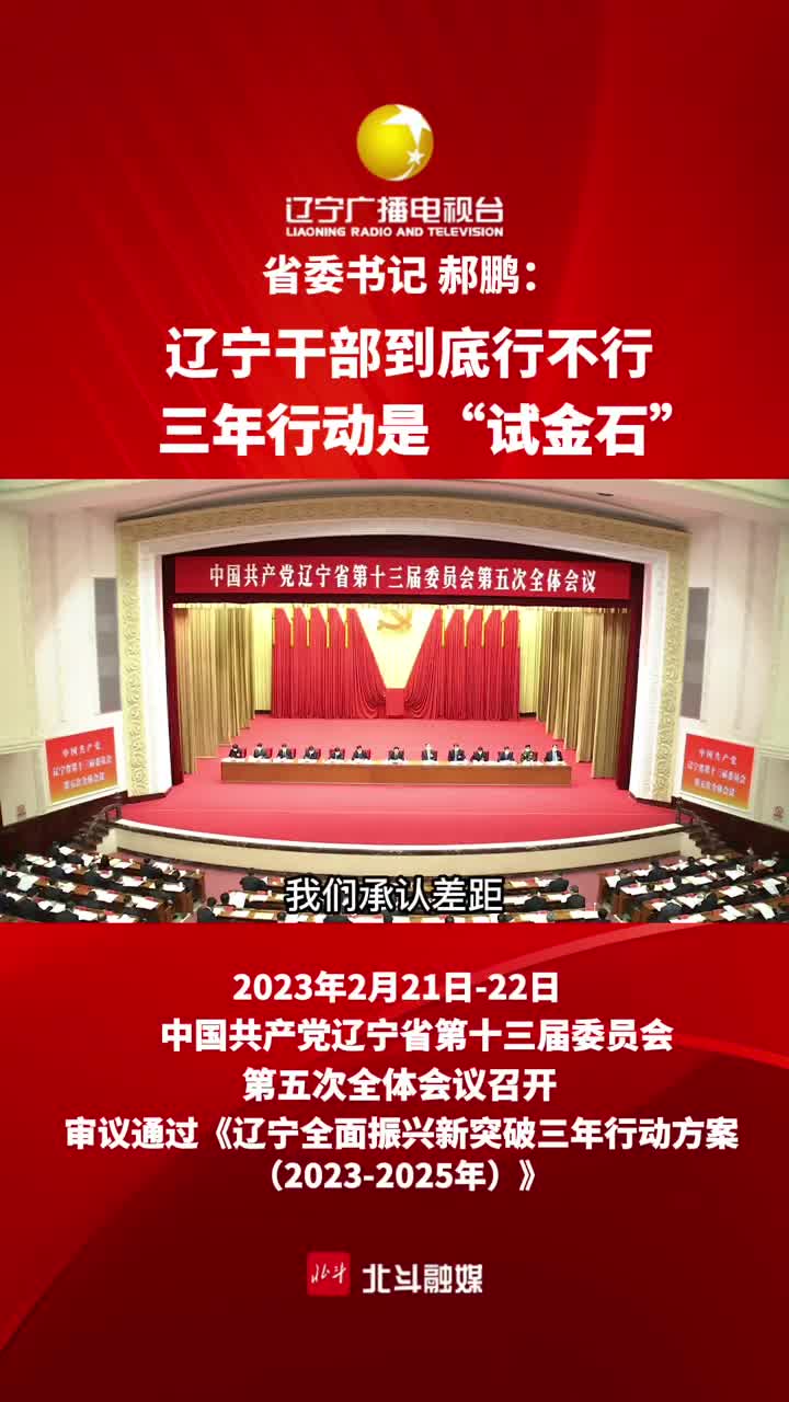 辽宁省委书记郝鹏辽宁干部到底行不行三年行动是试金石