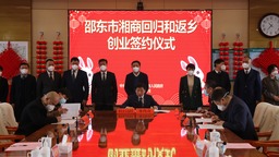 湖南邵東召開湘商回歸和返鄉創業招商洽談會