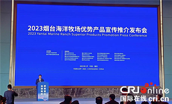2023烟台海洋牧场优势产品宣传推介发布会在重庆举办_fororder_图片1
