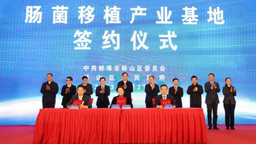 腸菌移植産業基地項目簽約儀式在蚌埠舉行